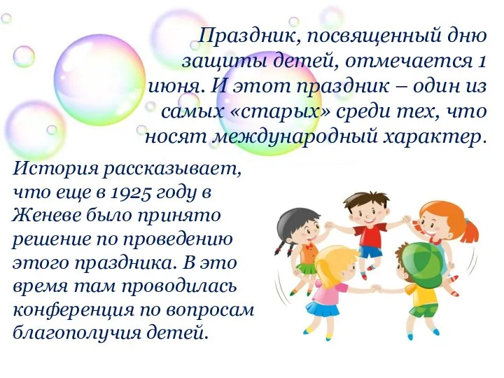 Праздник, посвященный дню защиты детей, отмечается 1 июня. И этот праздник