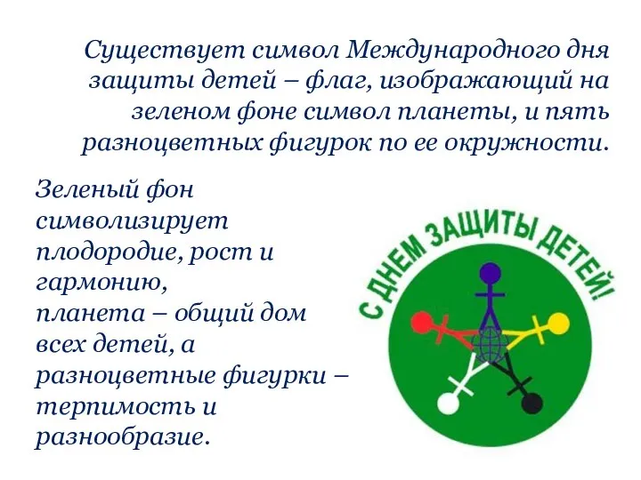 Существует символ Международного дня защиты детей – флаг, изображающий на зеленом