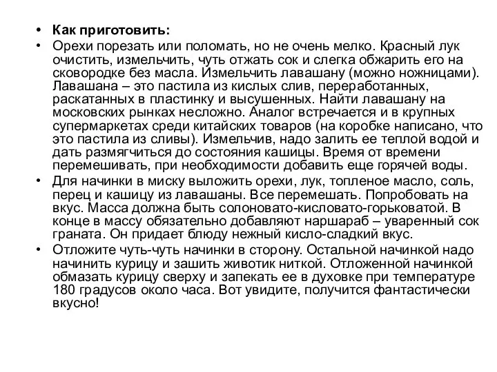 Как приготовить: Орехи порезать или поломать, но не очень мелко. Красный