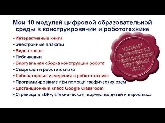 Мои 10 модулей цифровой образовательной среды в конструировании и робототехнике Интерактивные