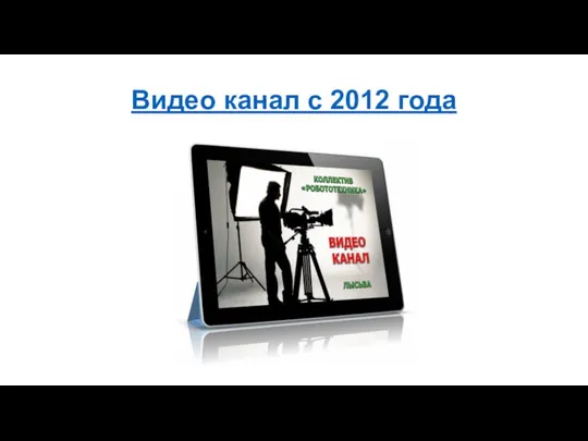 Видео канал с 2012 года