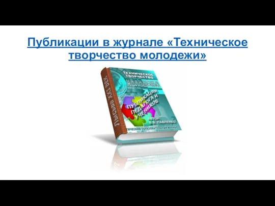 Публикации в журнале «Техническое творчество молодежи»