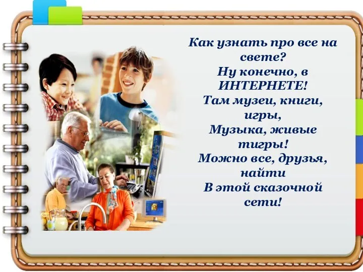 Как узнать про все на свете? Ну конечно, в ИНТЕРНЕТЕ! Там