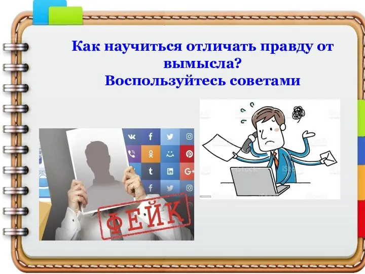 Как научиться отличать правду от вымысла? Воспользуйтесь советами