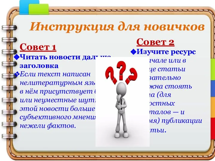 Совет 1 Читать новости дальше заголовка Если текст написан нелитературным языком,