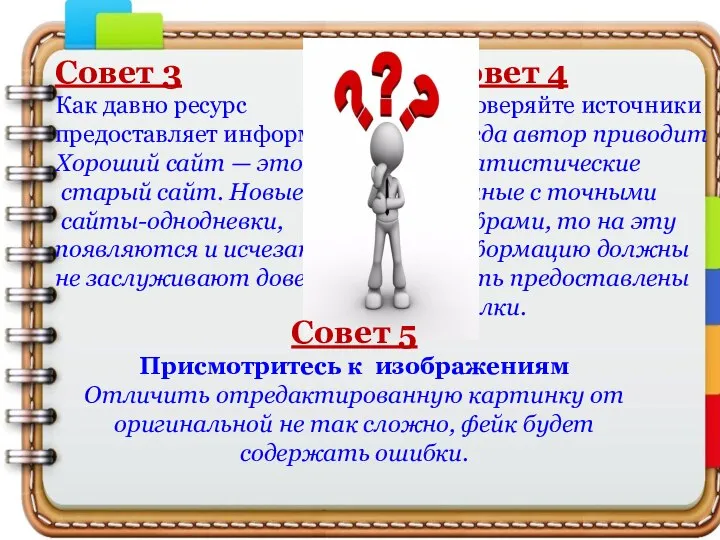 Совет 3 Как давно ресурс предоставляет информацию Хороший сайт — это