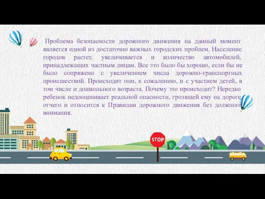 Проблема безопасности дорожного движения на данный момент является одной из достаточно