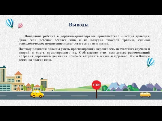 Выводы Попадание ребёнка в дорожно-транспортное происшествие – всегда трагедия. Даже если