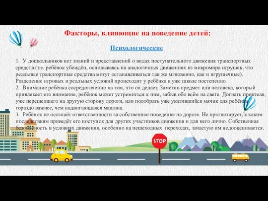 Факторы, влияющие на поведение детей: Психологические 1. У дошкольников нет знаний