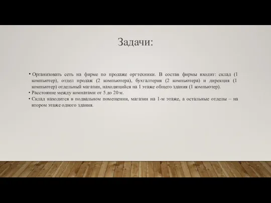 Организовать сеть на фирме по продаже оргтехники. В состав фирмы входит: