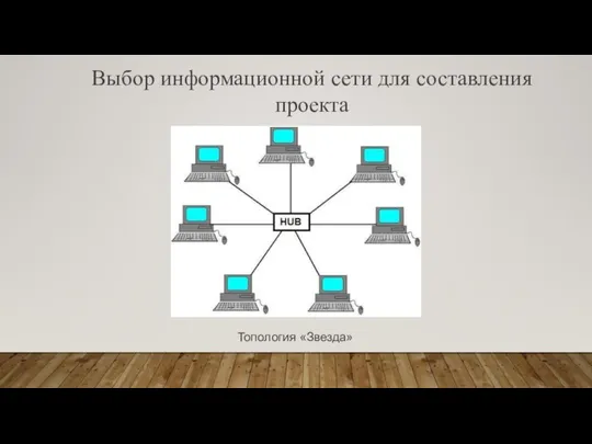 Выбор информационной сети для составления проекта Топология «Звезда»