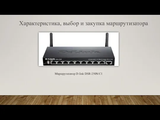 Характеристика, выбор и закупка маршрутизатора Маршрутизатор D-link DSR-250N/C1