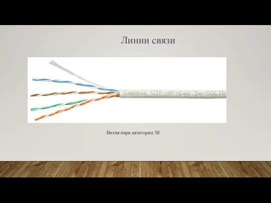 Линии связи Витая пара категории 5Е