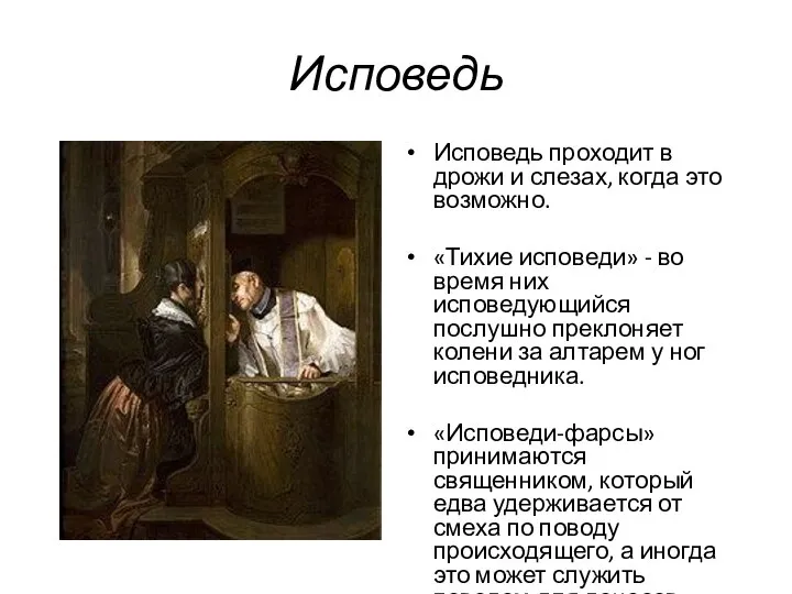 Исповедь Исповедь проходит в дрожи и слезах, когда это возможно. «Тихие