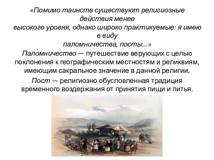 «Помимо таинств существуют религиозные действия менее высокого уровня, однако широко практикуемые: