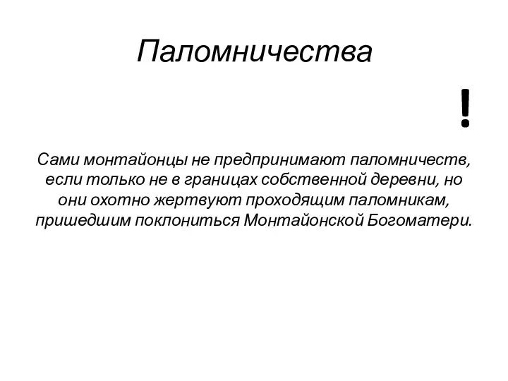 Паломничества Сами монтайонцы не предпринимают паломничеств, если только не в границах