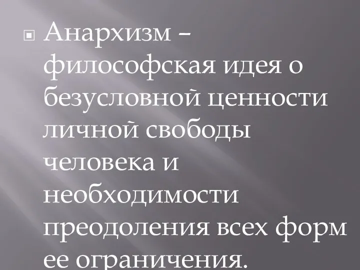 Анархизм – философская идея о безусловной ценности личной свободы человека и