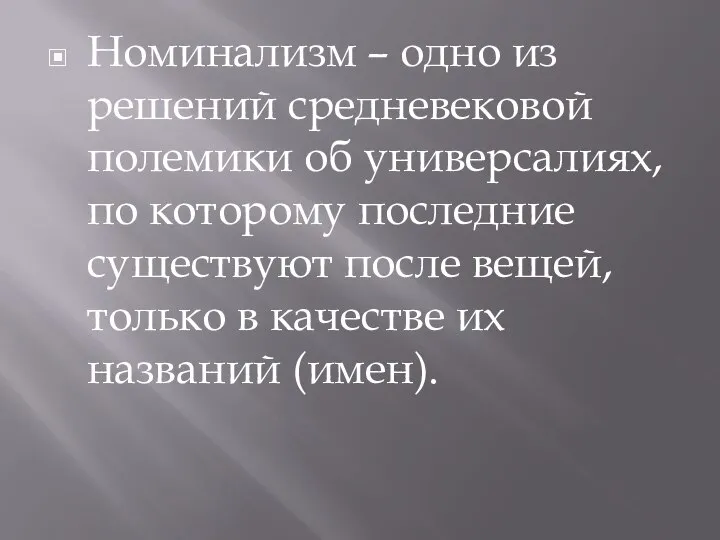 Номинализм – одно из решений средневековой полемики об универсалиях, по которому