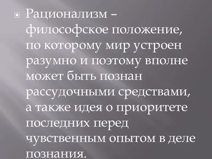 Рационализм – философское положение, по которому мир устроен разумно и поэтому