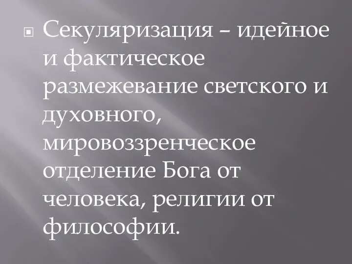 Секуляризация – идейное и фактическое размежевание светского и духовного, мировоззренческое отделение