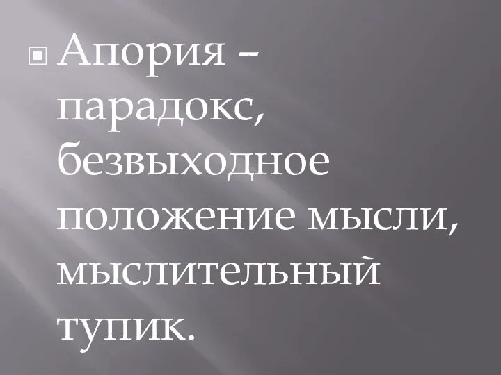 Апория – парадокс, безвыходное положение мысли, мыслительный тупик.