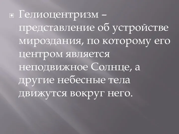 Гелиоцентризм – представление об устройстве мироздания, по которому его центром является