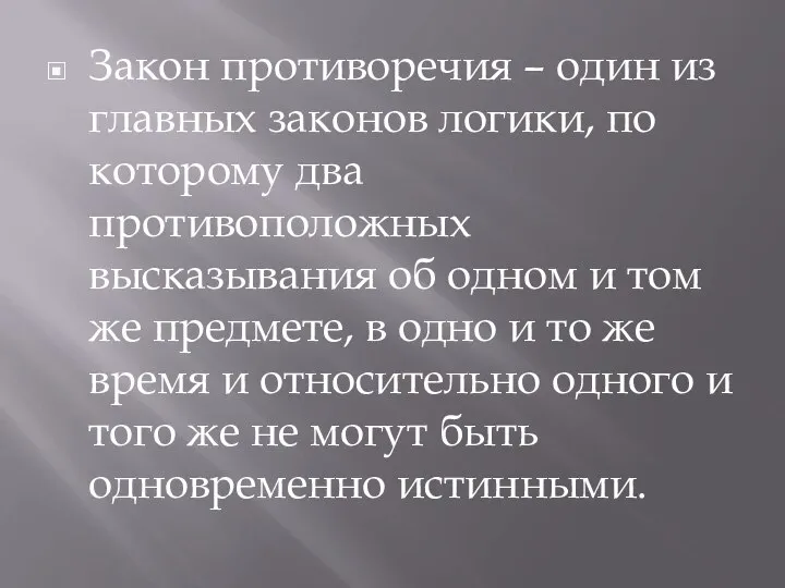 Закон противоречия – один из главных законов логики, по которому два