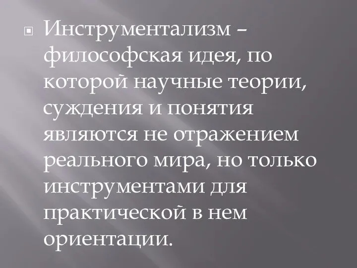 Инструментализм – философская идея, по которой научные теории, суждения и понятия