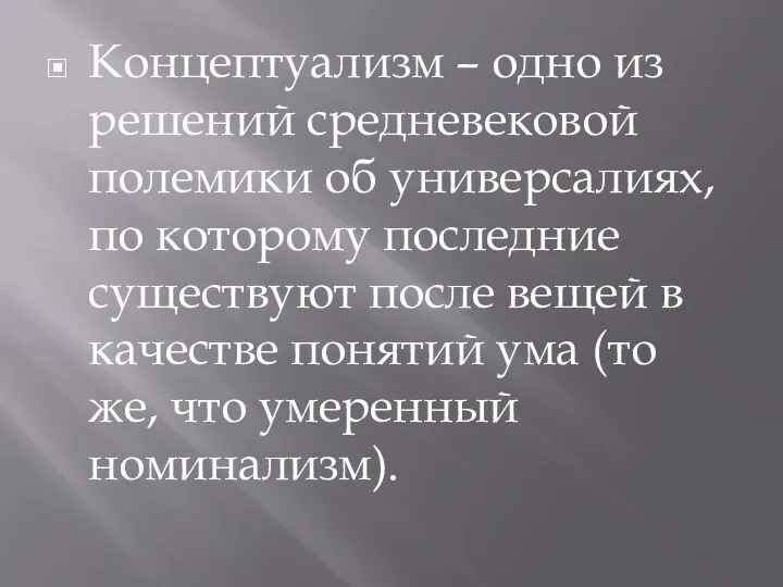 Концептуализм – одно из решений средневековой полемики об универсалиях, по которому