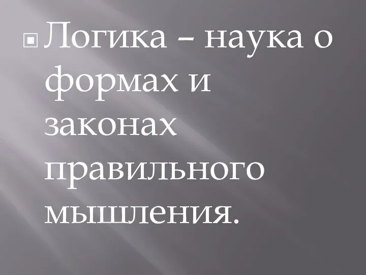 Логика – наука о формах и законах правильного мышления.