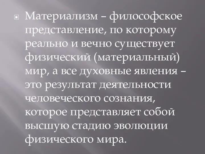 Материализм – философское представление, по которому реально и вечно существует физический