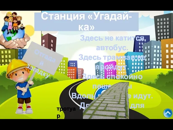 Станция «Угадай-ка» Здесь не катится автобус. Здесь трамваи не пройдут. Здесь