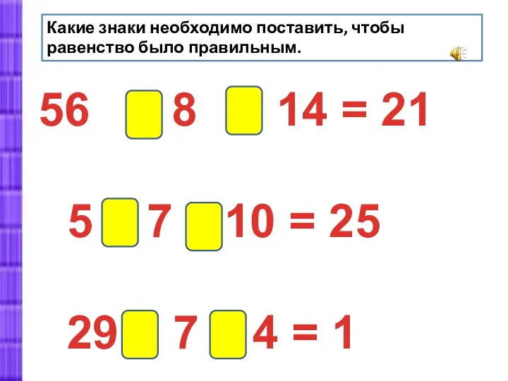 Какие знаки необходимо поставить, чтобы равенство было правильным. : 8 +