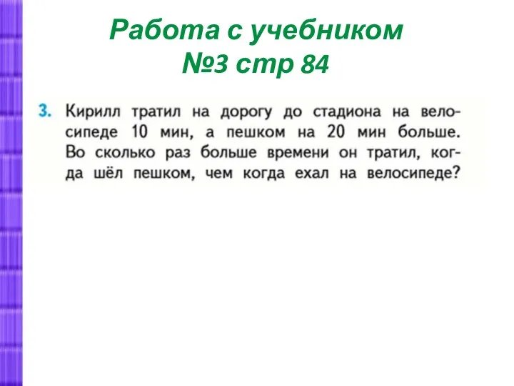 Работа с учебником №3 стр 84