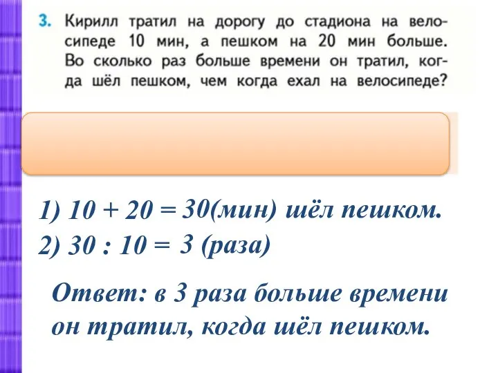 На велосипеде- 10мин в?раз Пешком- ? На 20мин больше 1) 10