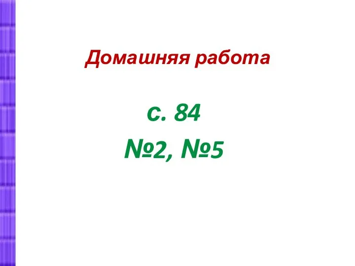 Домашняя работа с. 84 №2, №5