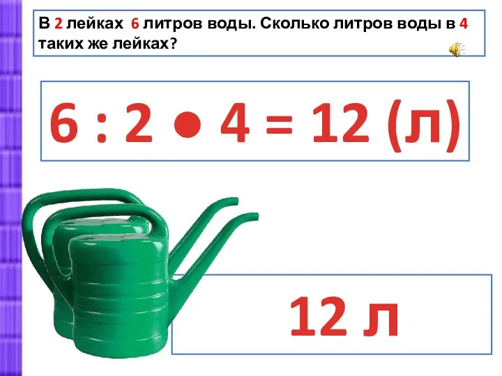 В 2 лейках 6 литров воды. Сколько литров воды в 4