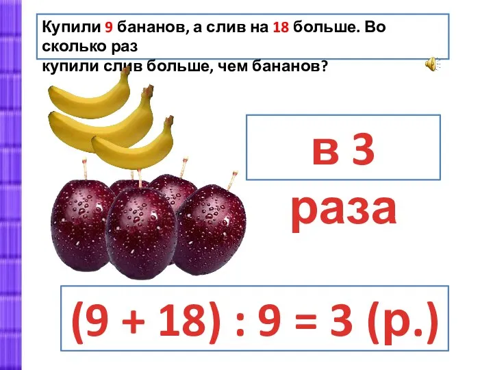 (9 + 18) : 9 = 3 (р.) Купили 9 бананов,