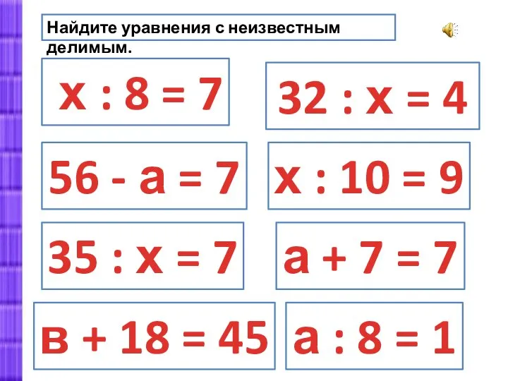 Найдите уравнения с неизвестным делимым. х : 8 = 7 х