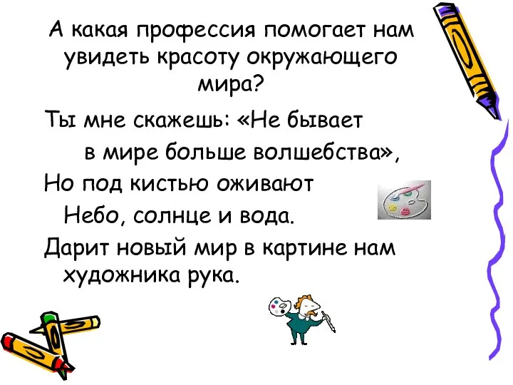 А какая профессия помогает нам увидеть красоту окружающего мира? Ты мне