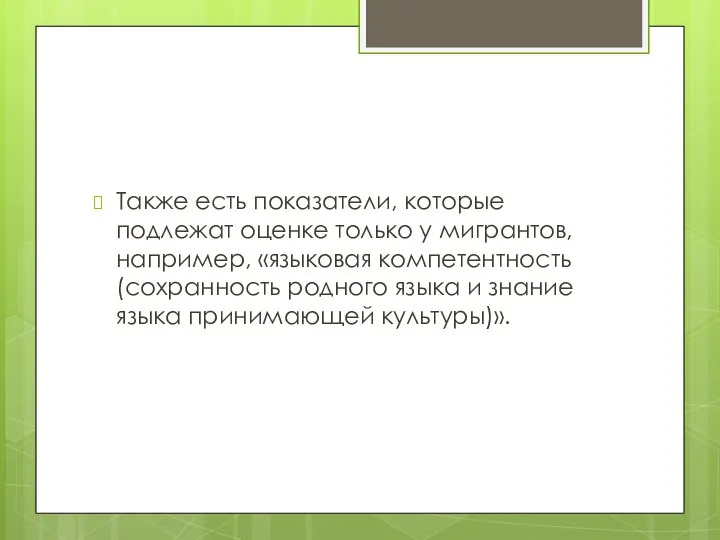 Также есть показатели, которые подлежат оценке только у мигрантов, например, «языковая