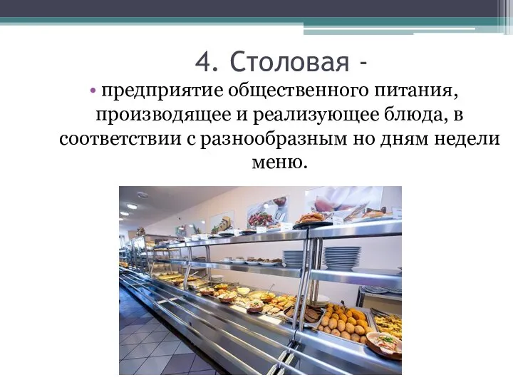 4. Столовая - предприятие общественного питания, производящее и реализующее блюда, в