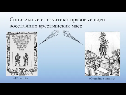 Социальные и политико-правовые идеи восставших крестьянских масс «12 статей» «Статейное письмо»