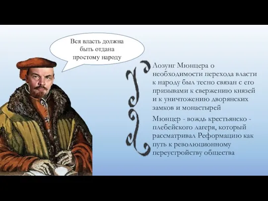 Лозунг Мюнцера о необходимости перехода власти к народу был тесно связан