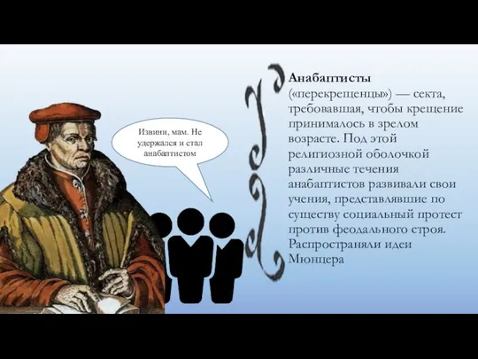 Анабаптисты («перекрещенцы») — секта, требовавшая, чтобы крещение принималось в зрелом возрасте.