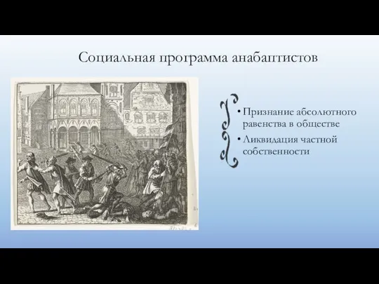 Социальная программа анабаптистов Признание абсолютного равенства в обществе Ликвидация частной собственности