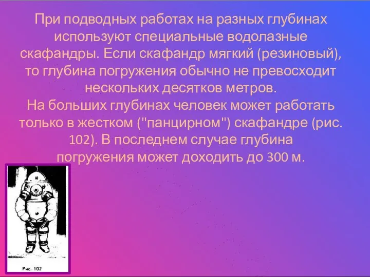 При подводных работах на разных глубинах используют специальные водолазные скафандры. Если