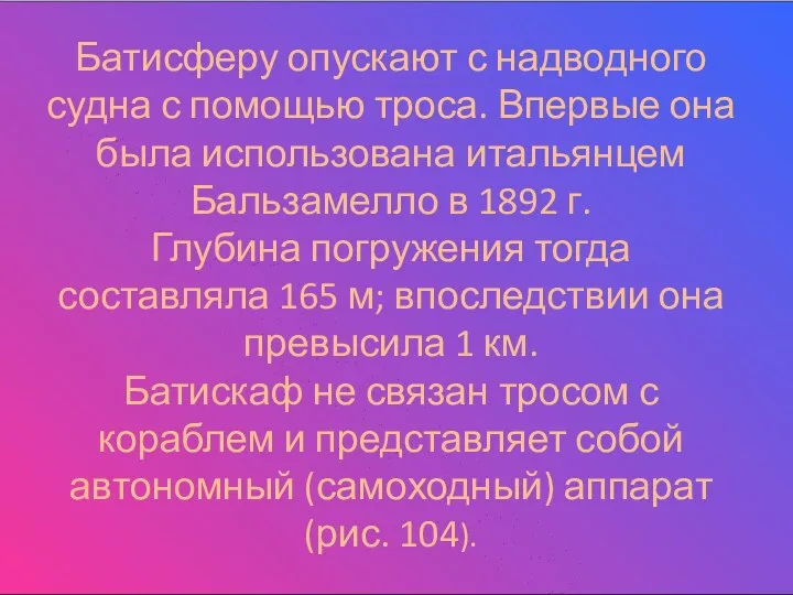 Батисферу опускают с надводного судна с помощью троса. Впервые она была