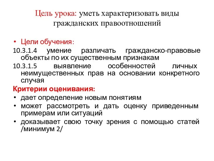 Цель урока: уметь характеризовать виды гражданских правоотношений Цели обучения: 10.3.1.4 умение