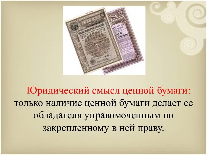 Юридический смысл ценной бумаги: только наличие ценной бумаги делает ее обладателя